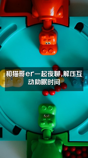 抖音猫哥er(助眠版)视频封面:和猫哥er一起夜聊,解压互动助眠时间